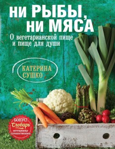 Вегетарианская кулинарная книга «Ни рыбы, ни мяса» Катерины Сушко — видео-отзыв