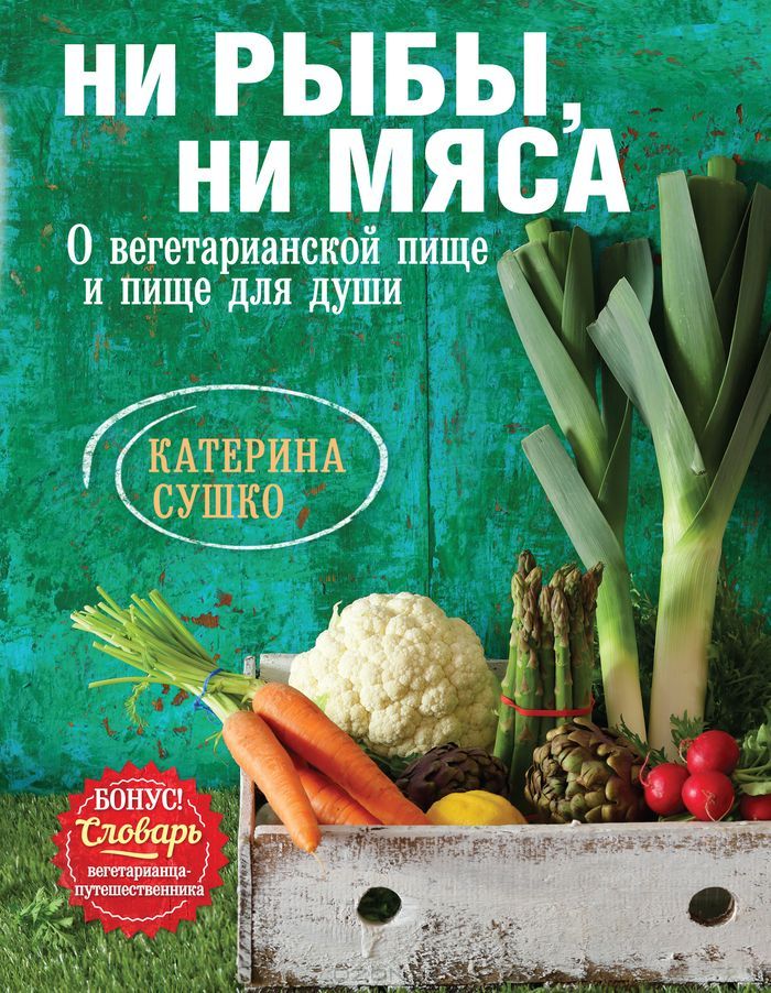 Обзор книги Катерины Сушко для вегетарианцев "Ни рыбы, ни мяса" + видео